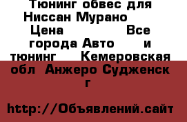 Тюнинг обвес для Ниссан Мурано z51 › Цена ­ 200 000 - Все города Авто » GT и тюнинг   . Кемеровская обл.,Анжеро-Судженск г.